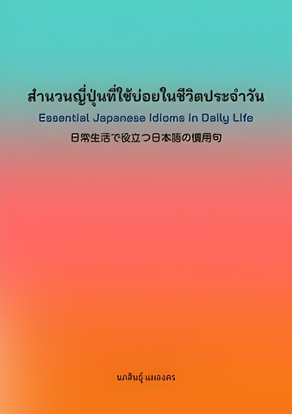 Ebook ผลงานล่าสุดของ รองศาสตราจารย์นภสินธุ์ แผลงศร 2 เล่ม สำนักพิมพ์แห่งจุฬาลงกรณ์มหาวิทยาลัย