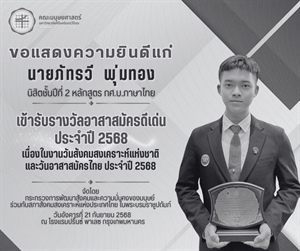 คณะมนุษยศาสตร์ขอแสดงความยินดีแก่นายภัทรวี พุ่มทอง นิสิตชั้นปีที่ 2 หลักสูตร กศ.บ. สาขาวิชาภาษาไทย เข้ารับรางวัลอาสาสมัครดีเด่น ประจำปี 2568