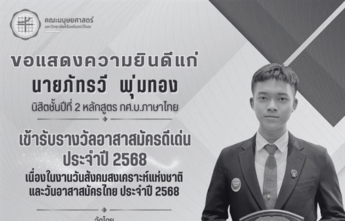 คณะมนุษยศาสตร์ขอแสดงความยินดีแก่นายภัทรวี พุ่มทอง นิสิตชั้นปีที่ 2...