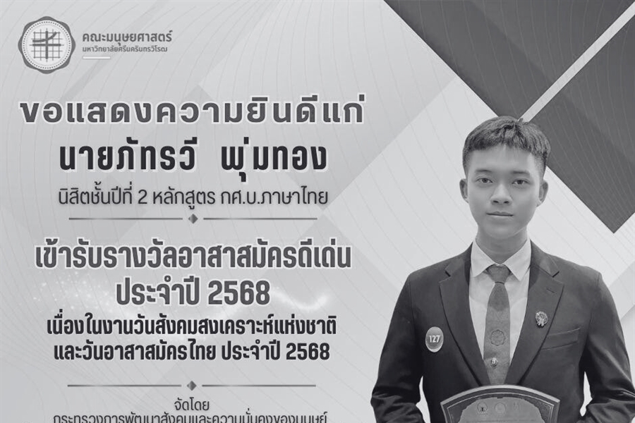 คณะมนุษยศาสตร์ขอแสดงความยินดีแก่นายภัทรวี พุ่มทอง นิสิตชั้นปีที่ 2...