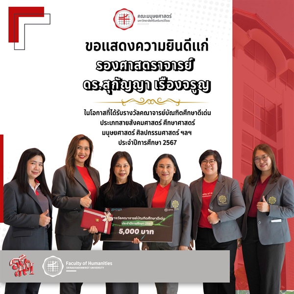 คณะมนุษยศาสตร์ ขอแสดงความยินดีแก่ รองศาสตราจารย์ ดร.สุกัญญา เรืองจรูญน ที่ได้รับรางวัลคณาจารย์บัณฑิตศึกษาดีเด่นประเภทสายสังคมศาสตร์ศึกษาศาสตร์ มนุษยศาสตร์ ศิลปกรรมศาสตร์ ฯลฯ ประจำปีการศึกษา 2567