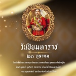 ๒๓ ตุลาคม ๒๕๖๘ วันปิยมหาราช  น้อมรำลึกในพระมหากรุณาธิคุณ พระบาทสมเด็จพระจุลจอมเกล้าเจ้าอยู่หัว