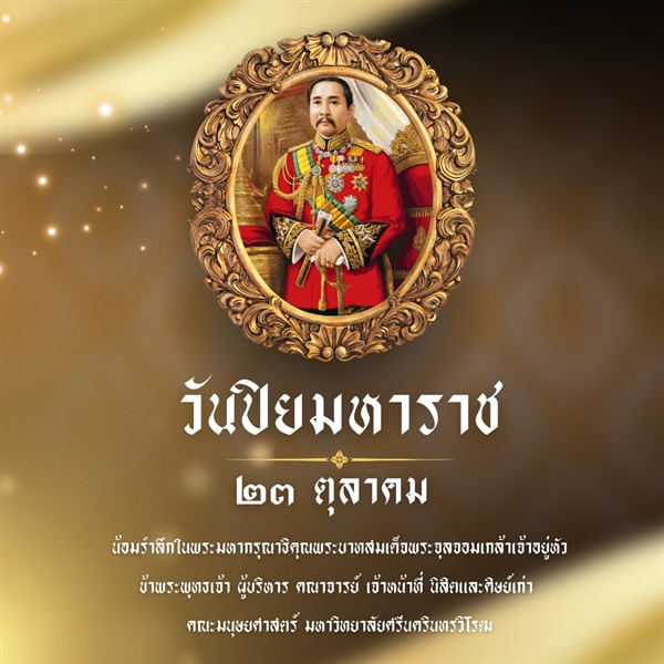 ๒๓ ตุลาคม ๒๕๖๘ วันปิยมหาราช  น้อมรำลึกในพระมหากรุณาธิคุณ พระบาทสมเด็จพระจุลจอมเกล้าเจ้าอยู่หัว