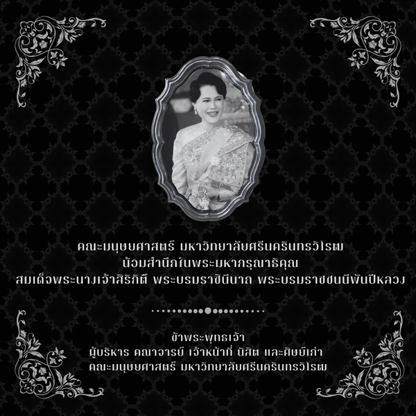 คณะมนุษยศาสตร์ มหาวิทยาลัยศรีนครินทรวิโรฒ น้อมสำนึกในพระมหากรุณาธิคุณของ สมเด็จพระนางเจ้าสิริกิติ์ พระบรมราชินีนาถ  พระบรมราชชนนีพันปีหลวง