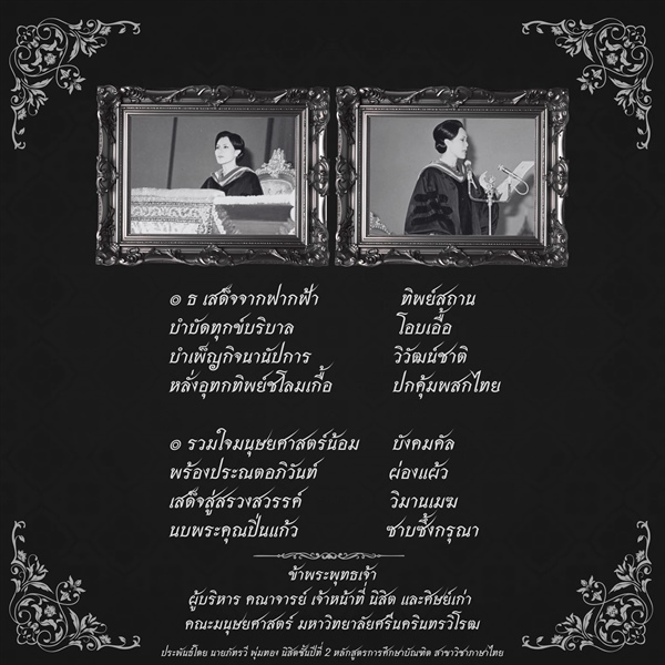 คณะมนุษยศาสตร์ มหาวิทยาลัยศรีนครินทรวิโรฒ น้อมสำนึกในพระมหากรุณาธิคุณของ สมเด็จพระนางเจ้าสิริกิติ์ พระบรมราชินีนาถ พระบรมราชชนนีพันปีหลวง