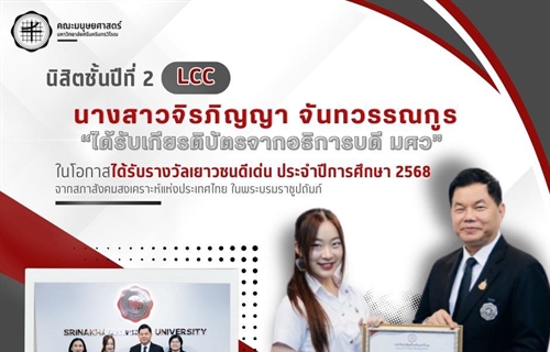 คณะมนุษยศาสตร์ขอแสดงความยินดีแก่ "นางสาวจิรภิญญา จันทวรรณกูร“...