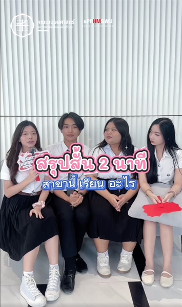 รายการใหม่! “สรุปสั้น 2 นาที — สาขานี้เรียนอะไร? กับคณะมนุษยศาสตร์ มศว” ใกล้ช่วงสมัคร TCAS1 แล้ว มาดูกันว่าหลักสูตรของคณะมนุษยศาสตร์ มศว มีหลักสูตรไหนน่าสนใจบ้าง!