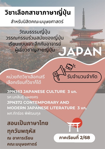 ประชาสัมพันธ์สำหรับนิสิตคณะมนุษยศาสตร์ที่สนใจเรียนวิชาเลือกสาขาภาษาญี่ปุ่น