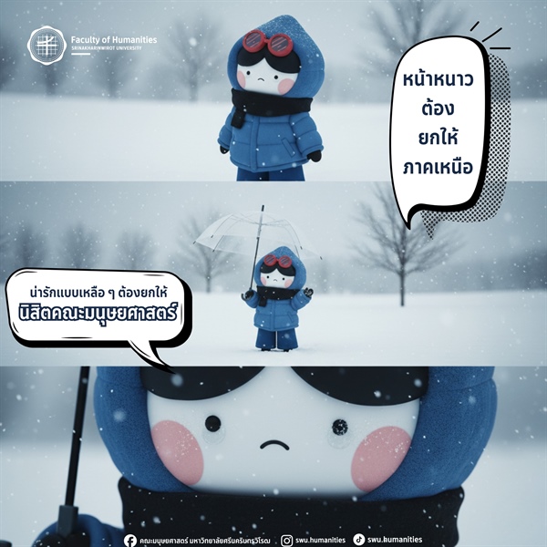 อากาศเริ่มหนาวแล้ว อย่าลืมดูแลสุขภาพ แล้วมาเติมความอบอุ่นกับน้องโพโพที่คณะมนุษยศาสตร์