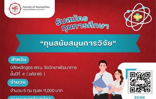 ประกาศรับสมัครทุนการศึกษา "ทุนสนับสนุนการวิจัย" สำหรับนิสิตหลักสูตร...