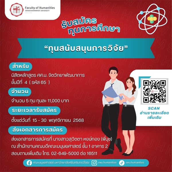 ประกาศรับสมัครทุนการศึกษา "ทุนสนับสนุนการวิจัย" สำหรับนิสิตหลักสูตร ศศ.ม.จิตวิทยาพัฒนาการ ชั้นปีที่ 4 (รหัส 65)