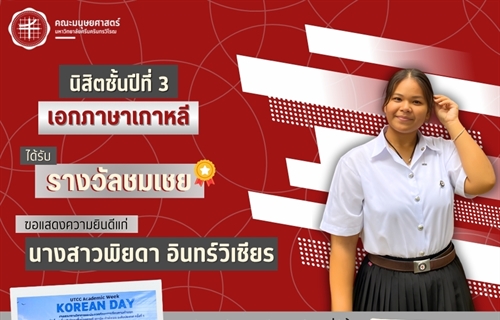 คณะมนุษยศาสตร์ขอแสดงความยินดีแก่ “นางสาวพิยดา อินทร์วิเชียร”...