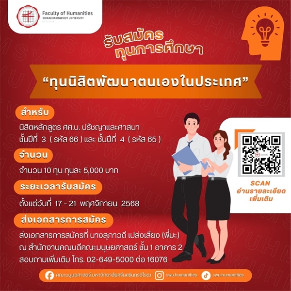 "ทุนนิสิตพัฒนาตนเองในประเทศ" จำนวน 10 ทุน ทุนละ 5,000 บาท รวมเป็นเงินทั้งสิ้น 50,000 บาท สำหรับนิสิตหลักสูตร ศศ.บ.ปรัชญาและศาสนา ชั้นปีที่ 3 (รหัส 66) และ ชั้นปีที่ 4 (รหัส 65)