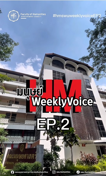 Weekly Voice — เสียงจากประชาคมมนุษย์ EP.2 : “ความรับผิดชอบ คุ้มค่า และคุ้มทุน” โดย ผู้ช่วยศาสตราจารย์ ดร.อัญชลี จันทร์เสม คณบดีคณะมนุษยศาสตร์ มหาวิทยาลัยศรีนครินทรวิโรฒ