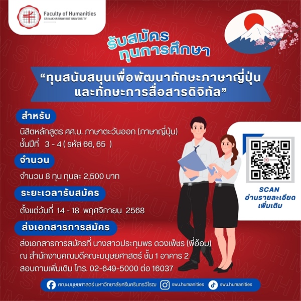 📢 ทุนสนับสนุนเพื่อพัฒนาทักษะภาษาญี่ปุ่นและทักษะการสื่อสารดิจิทัล 📍สำหรับนิสิตหลักสูตร ศศ.บ.ภาษาตะวันออก (ภาษาญี่ปุ่น) ชั้นปีที่ 3 - 4 (รหัส 66, 65)