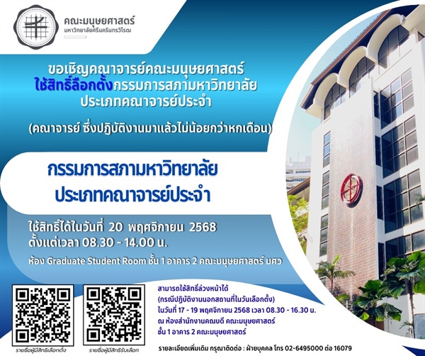 ขอเชิญคณาจารย์คณะมนุษยศาสตร์ ที่ปฏิบัติงานมาแล้วไม่น้อยกว่าหกเดือน มาใช้สิทธิเลือกตั้งกรรมการสภามหาวิทยาลัย ประเภทคณาจารย์ประจำ  ในวันที่ 20  พฤศจิกายน  2568