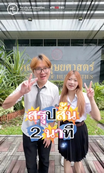 รายการใหม่! “สรุปสั้น 2 นาที สาขานี้เรียนอะไร? กับคณะมนุษยศาสตร์ มศว” ใกล้ช่วงสมัคร TCAS1 แล้ว มาดูกันว่าหลักสูตรของคณะมนุษยศาสตร์ มศว มีหลักสูตรไหนน่าสนใจบ้าง!