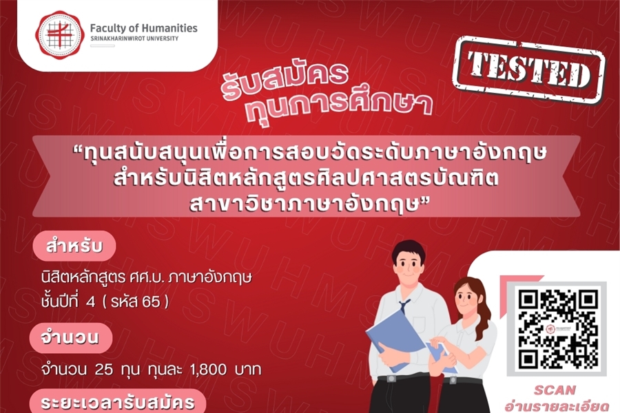 ประกาศรับสมัครทุนการศึกษา "ทุนสนับสนุนเพื่อการสอบวัดระดับภาษาอังกฤษ...