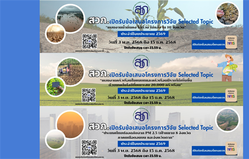 สำนักงานพัฒนาการวิจัยการเกษตร (องค์การมหาชน) ประกาศเปิดรับทุนวิจัย