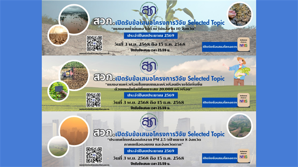 สำนักงานพัฒนาการวิจัยการเกษตร (องค์การมหาชน) ประกาศเปิดรับทุนวิจัย