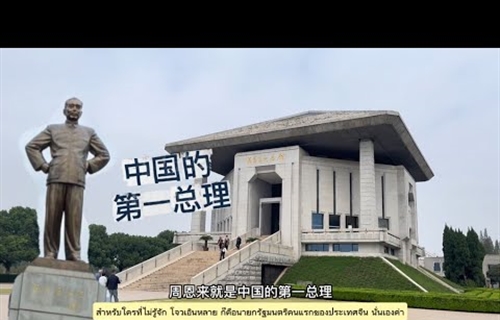 [Student Work] Vlog 1 : Zhou Enlai Memorial Hall, Huai’an City, Jiangsu...