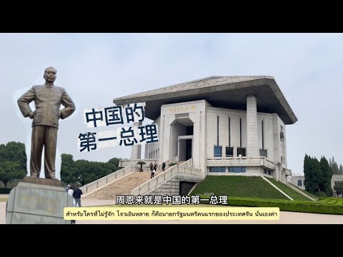 [Student Work] Vlog 1 : Zhou Enlai Memorial Hall, Huai’an City, Jiangsu...