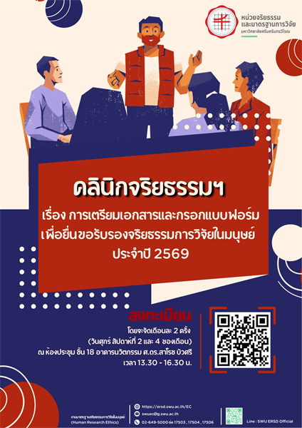 หน่วยจริยธรรมและมาตรฐานการวิจัย มหาวิทยาลัยศรีนครินทรวิโรฒ ขอเชิญลงทะเบียนเข้าร่วมคลินิกจริยธรรมการวิจัยในมนุษย์ ทุกวันศุกร์สัปดาห์ที่ 2 และ 4 ของเดือน เริ่มตั้งแต่วันศุกร์ที่ 9 มกราคม 2569 เป็นต้นไป