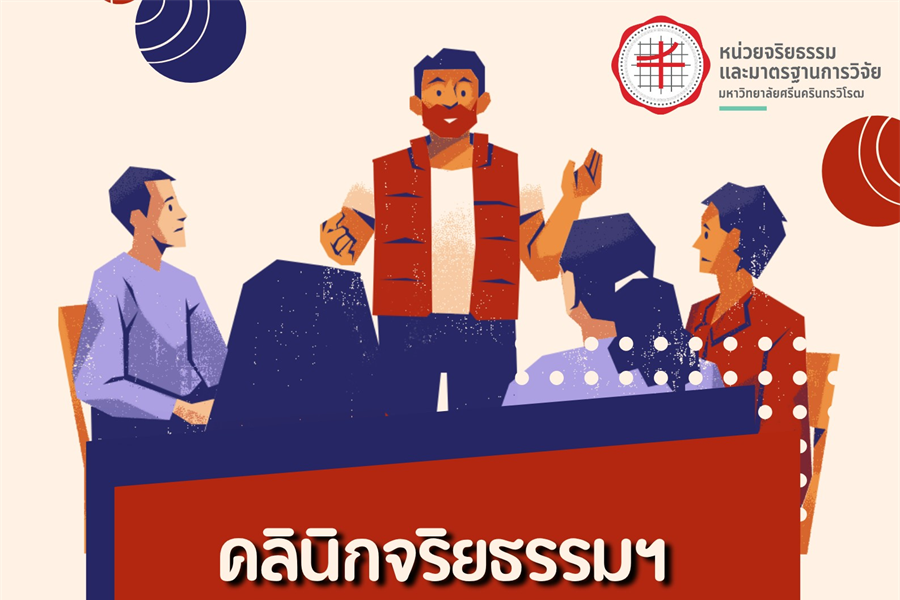 หน่วยจริยธรรมและมาตรฐานการวิจัย มหาวิทยาลัยศรีนครินทรวิโรฒ...