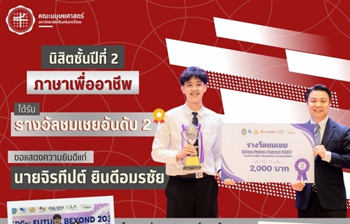 คณะมนุษยศาสตร์ขอแสดงความยินดีแก่นายจิรทีปต์ ยินดีอมรชัย นิสิตหลักสูตร...