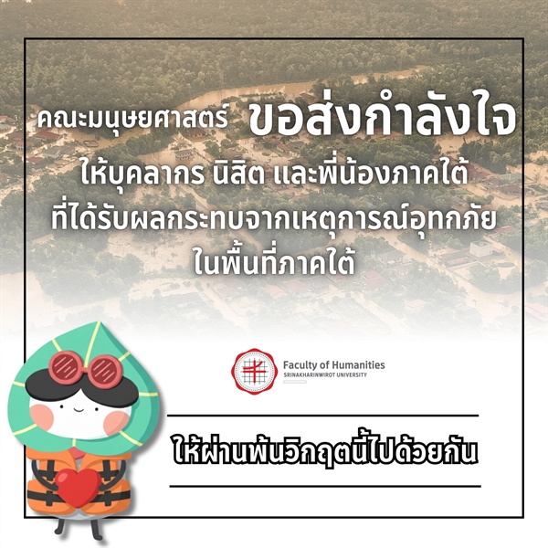 คณะมนุษยศาสตร์ ขอส่งกำลังใจ  🤍 ให้บุคลากร นิสิต และพี่น้องภาคใต้ ที่ได้รับผลกระทบจากเหตุการณ์อุทกภัย ในพื้นที่ภาคใต้ ให้ผ่านพ้นวิกฤตนี้ไปด้วยกัน