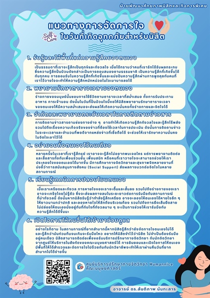 จากสถานการณ์อุทกภัยที่เกิดขึ้น คณะมนุษยศาสตร์ขอแบ่งปัน "แนวทางการจัดการใจในวันที่เกิดอุทกภัยสำหรับนิสิต" สำหรับสถานการณ์ยากลำบากช่วงนี้ และขอเป็นกำลังให้แก่ผู้ที่ได้รับผลกระทบทุกคน