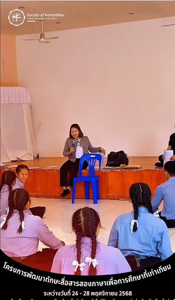 บรรยากาศเต็มไปด้วยพลังการเรียนรู้! โครงการพัฒนาทักษะสื่อสารสองภาษาเพื่อการศึกษาที่เท่าเทียมนำทีมโดยคณบดีและผู้บริหารคณะมนุษยศาสตร์ ลงพื้นที่โรงเรียนสาธิตชุมชนการเรียนรู้สมเด็จย่า