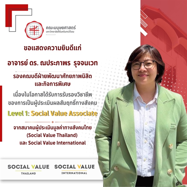 คณะมนุษยศาสตร์ขอแสดงความยินดีแก่ อาจารย์ ดร.ณประภาพร  รุจจนเวท เนื่องในโอกาสที่ได้รับการรับรอง Social Value Associate Level 1