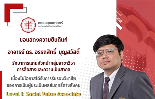 คณะมนุษยศาสตร์ขอแสดงความยินดีแก่ อาจารย์ ดร.อรรถสิทธิ์  บุญสวัสดิ์...