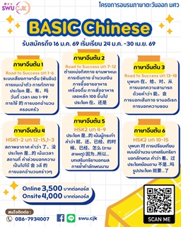 ประชาสัมพันธ์สำหรับผู้ที่สนใจ SWUCJK คอร์สภาษาจีนเปิดรับสมัครแล้ว สายปูพื้นฐาน+ต่อยอด  สายเน้นคุย สายติวสอบ สายชิลล์ สายอาร์ต สายทำงาน เลือกเลย