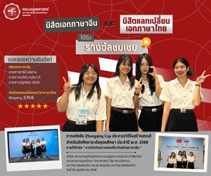 คณะมนุษยศาสตร์ขอแสดงความยินดีแก่นิสิตเอกวิชาภาษาจีน และนิสิตแลกเปลี่ยนเอกวิชาภาษาไทย ได้รับรางวัลชมเชยในการแข่งขัน Zhongqing Cup ประกวดวิดีโอสร้างสรรค์สำหรับนักศึกษาระดับอุดมศึกษา ประจำปี พ.ศ. 2568