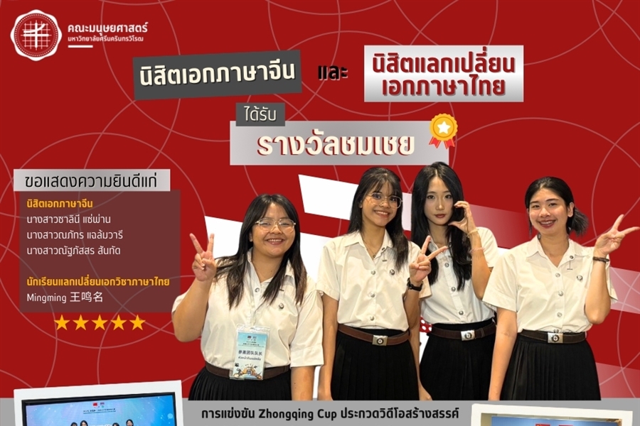 คณะมนุษยศาสตร์ขอแสดงความยินดีแก่นิสิตเอกวิชาภาษาจีน...