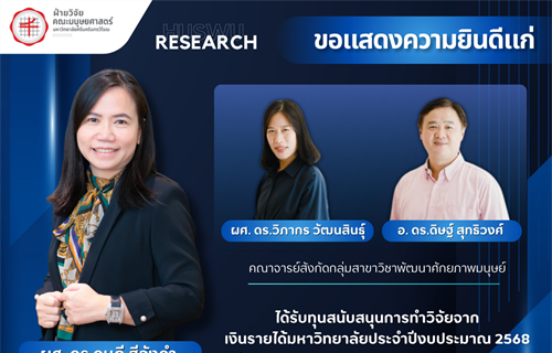 คณะมนุษยศาสตร์ มศว ขอแสดงความยินดีแก่อาจารย์นักวิจัยคนเก่ง...