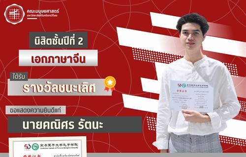 คณะมนุษยศาสตร์ขอแสดงความยินดีแก่นายคณิศร รัตนะ นิสิตชั้นปีที่ 2...