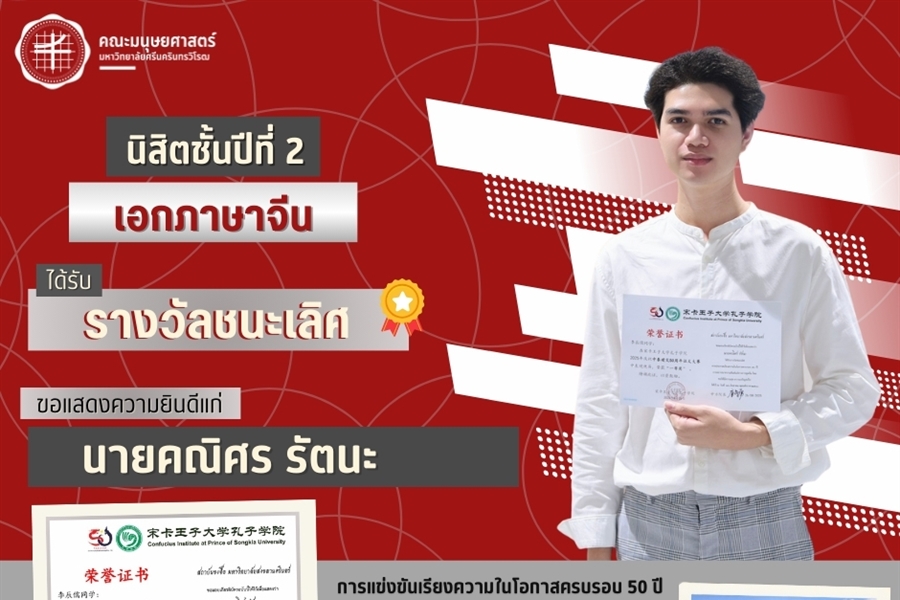 คณะมนุษยศาสตร์ขอแสดงความยินดีแก่นายคณิศร รัตนะ นิสิตชั้นปีที่ 2...