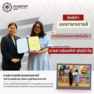 คณะมนุษยศาสตร์ขอแสดงความยินดีแก่ศิษย์เก่าหลักสูตร ศศ.บ.ภาษาตะวันออก : ภาษาเกาหลี ได้รับรางวัลรองชนะเลิศอันดับ 1 การประกวดแปลวรรณกรรมเกาหลี