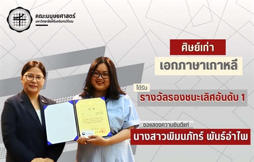 คณะมนุษยศาสตร์ขอแสดงความยินดีแก่ศิษย์เก่าหลักสูตร ศศ.บ.ภาษาตะวันออก :...