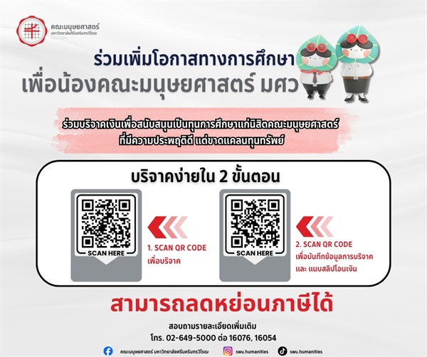 ร่วมเพิ่มโอกาสทางการศึกษา เพื่อน้องคณะมนุษยศาสตร์ มศว เพื่อสนับสนุนเป็น ทุนการศึกษาแก่นิสิตที่มีความประพฤติดีแต่ขาดแคลนทุนทรัพย์ เงินบริจาคสามารถลดหย่อนภาษีได้