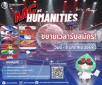ขยายเวลารับสมัคร! คณะมนุษยศาสตร์เปิดรับ MC of Humanities ตัวแทนด้านงานพิธีการของคณะ เพื่อร่วมพัฒนาทักษะการสื่อสารหลายภาษาและก้าวสู่ความเป็น Global Citizenship