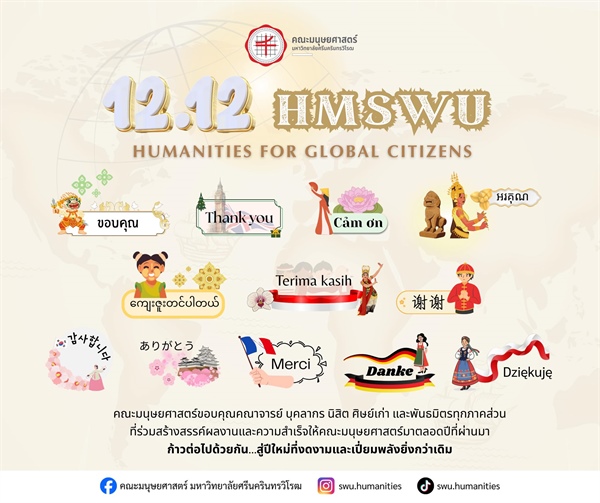 12.12 นี้อยากชวนทุกคนมาฉลองความหลากหลายทางภาษาในคณะมนุษยศาสตร์ มศว