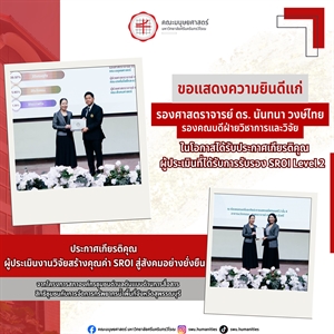 คณะมนุษยศาสตร์ ขอแสดงความยินดีแก่ รองศาสตราจารย์ ดร.นันทนา วงษ์ไทย รองคณบดีฝ่ายวิชาการและวิจัย