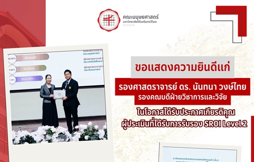 คณะมนุษยศาสตร์ ขอแสดงความยินดีแก่ รองศาสตราจารย์ ดร.นันทนา วงษ์ไทย...
