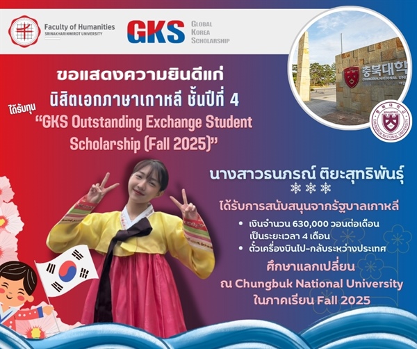 คณะมนุษยศาสตร์ขอแสดงความยินดีแก่นิสิตหลักสูตร ศศ.บ.ภาษาตะวันออก : ภาษาเกาหลี ชั้นปีที่ 4 ได้รับทุน GKS Outstanding Exchange Student Scholarship จากรัฐบาลเกาหลี