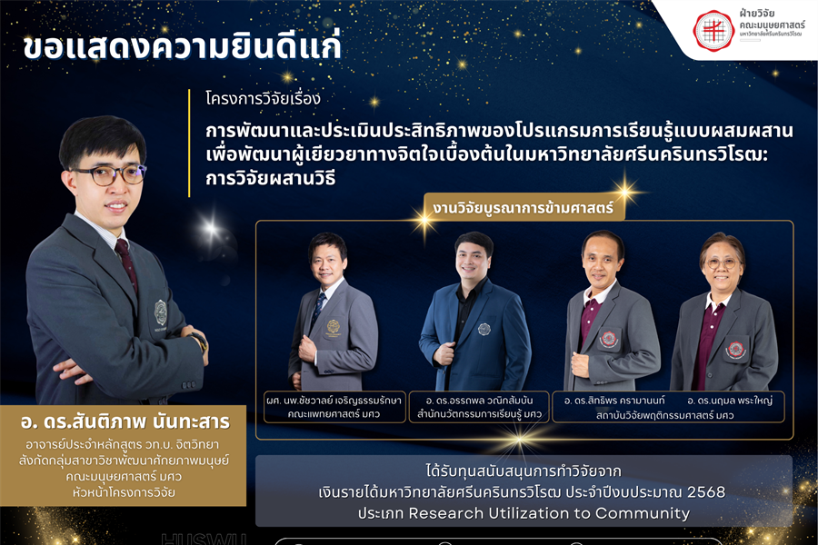 คณะมนุษยศาสตร์ขอร่วมแสดงความยินดีแก่ อาจารย์ ดร.สันติภาพ นันทะสาร...