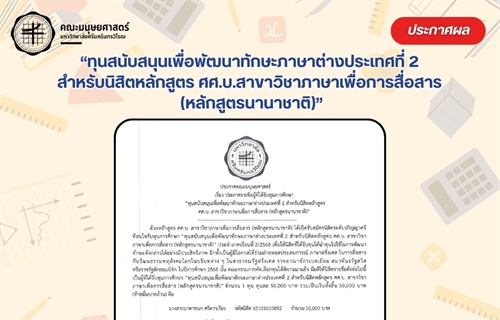 [ประกาศรายชื่อนิสิตที่ได้รับทุนการศึกษา] หลักสูตรศิลปศาสตรบัณฑิต...